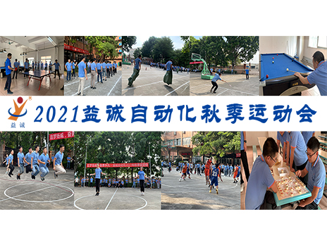【揚體育精神，展青春風采】益誠自動化2021年秋季運動會完美落幕！