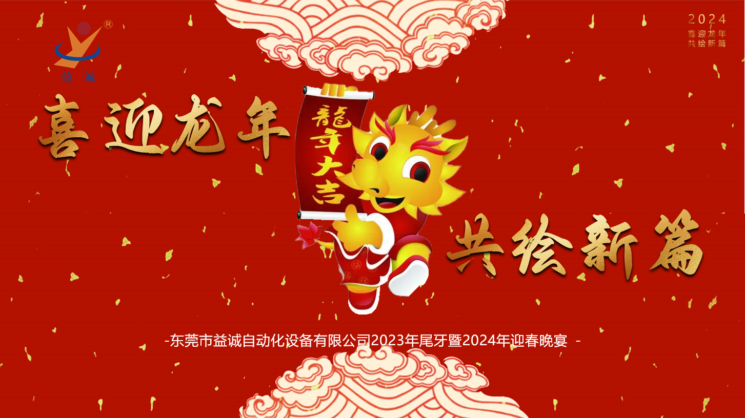 【喜迎龍年，共繪新篇】益誠自動化2023年尾牙暨2024年迎春晚會成功舉辦！
