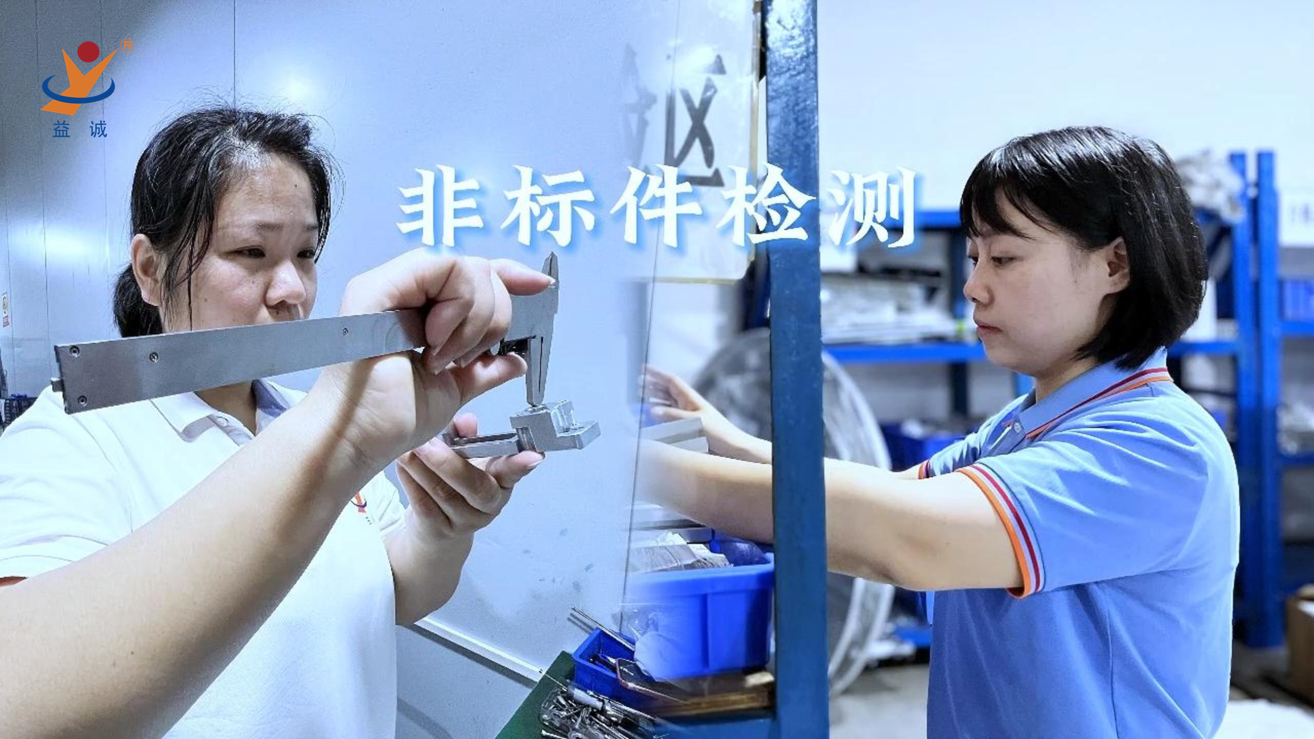 益誠自動化 | 品檢為先，把關(guān)品質(zhì)！